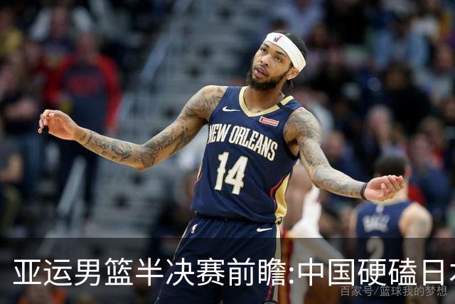 亚运男篮半决赛前瞻:中国硬磕日本 韩伊宿命战