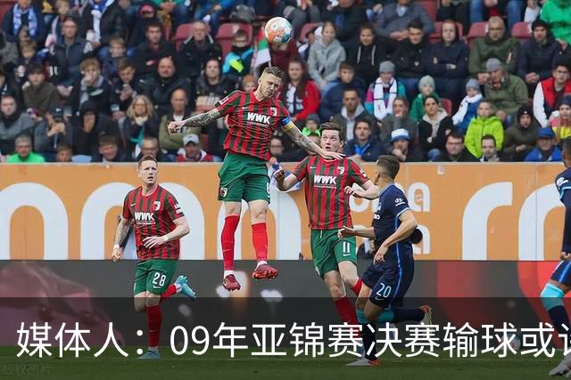 媒体人：09年亚锦赛决赛输球或许没阴谋 更多是郭士强体系呆板？